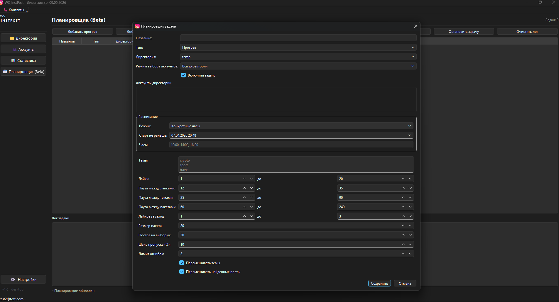 Создание задачи по расписанию каждые N часов в планировщике WS INSTPOST